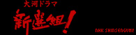 NHK Shinsengumi logo