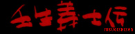 Mibugishiden movie logo